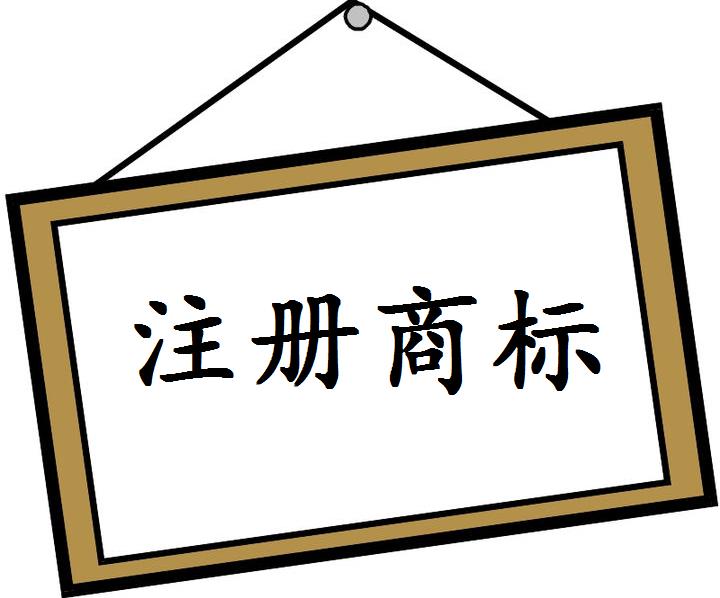 濟南商標注冊代理公司哪家好？