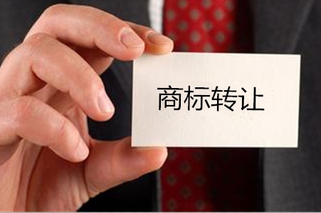福州商標轉(zhuǎn)讓一般是多長時間呢？