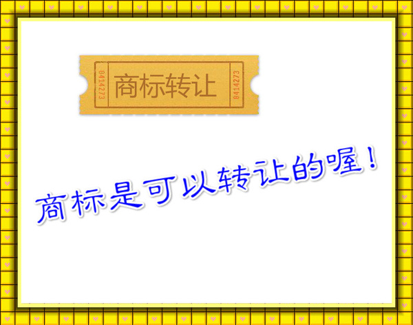 糕點商標轉(zhuǎn)讓需要提供什么資料呢？所需資料注意事項有什么？