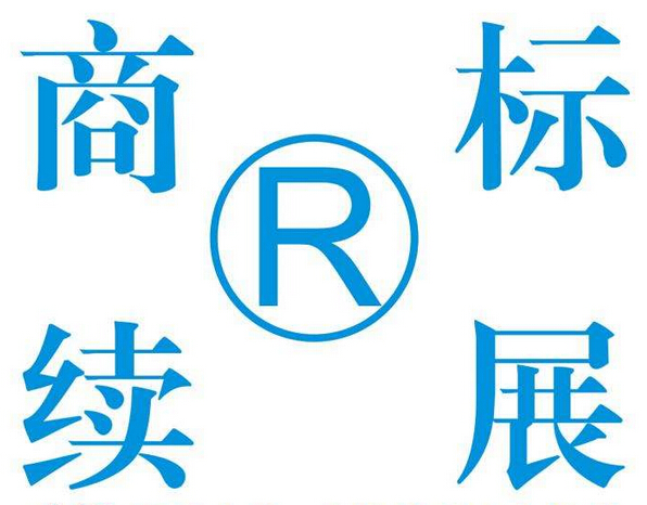 商標續(xù)展寬展期是什么意思呢？