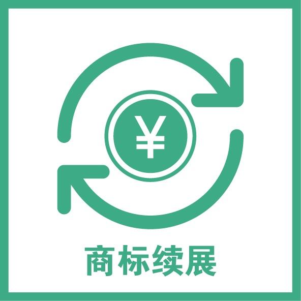 商標(biāo)續(xù)展需要多長時間？