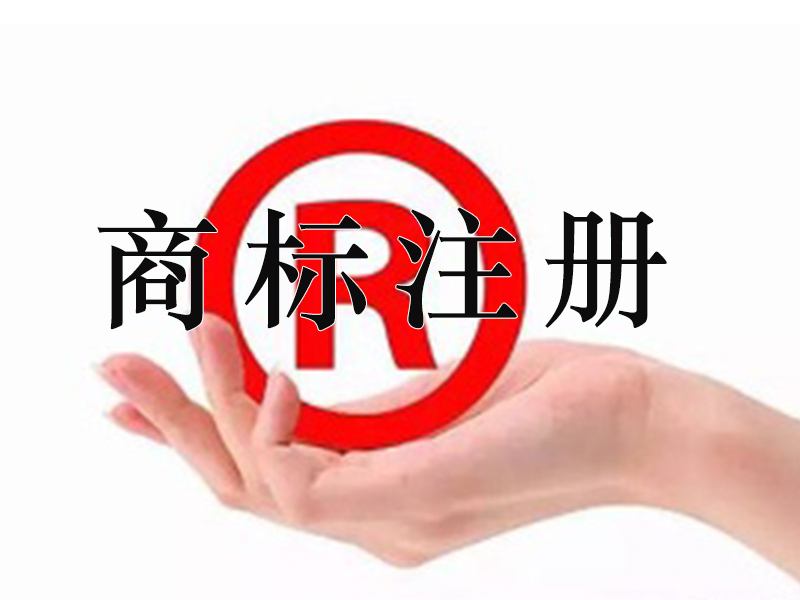 宜春商標(biāo)注冊多次時(shí)間？宜春商標(biāo)注冊費(fèi)用是多少？