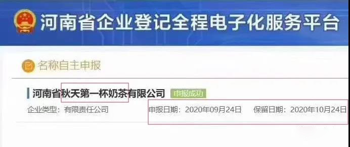 “秋天第一杯奶茶”公司和商標(biāo)已上線！