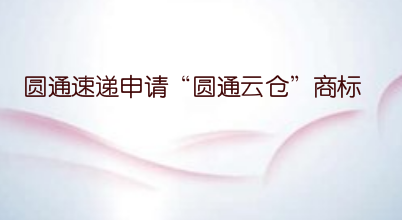圓通速遞申請(qǐng)“圓通云倉(cāng)”商標(biāo)