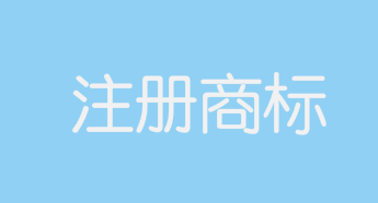 “丁真牦牛肉”、“理塘丁真牦牛肉”等被注冊(cè)為商標(biāo)