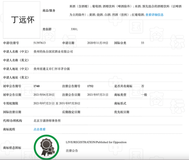 2021年7月29日釣魚臺(tái)將總經(jīng)理“丁遠(yuǎn)懷”姓名注冊為商標(biāo)